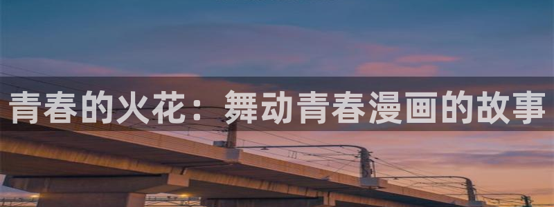 羞羞漫画金蝉：青春的火花：舞动青春漫画的故事