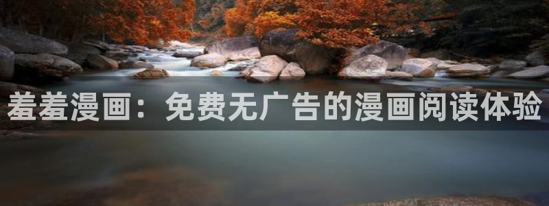 韩国羞羞漫画官网：羞羞漫画：免费无广告的漫画阅读体验