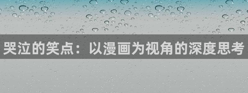 )羞羞漫画：哭泣的笑点：以漫画为视角的深度思考