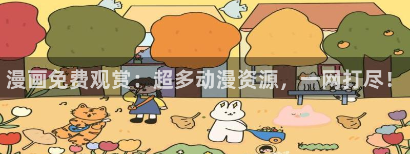 羞羞漫画在线网址观看：漫画免费观赏：超多动漫资源，一网打尽！