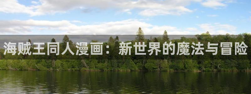 羞羞漫画免费在线下载：海贼王同人漫画：新世界的魔法与冒险