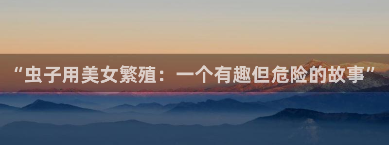 羞羞漫画漫画sss：“虫子用美女繁殖：一个有趣但危险的故事”