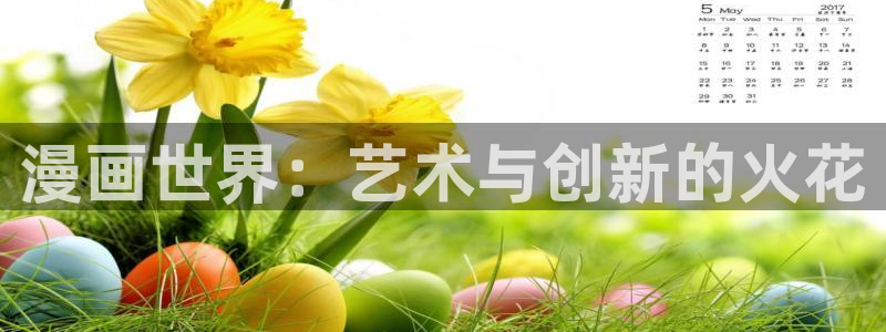 羞羞漫画在线观看.：漫画世界：艺术与创新的火花
