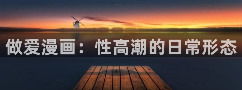 羞羞漫画为成人：做爱漫画：性高潮的日常形态