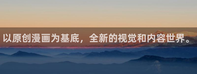 韩漫羞羞漫画破解版：以原创漫画为基底，全新的视觉和内容世界。