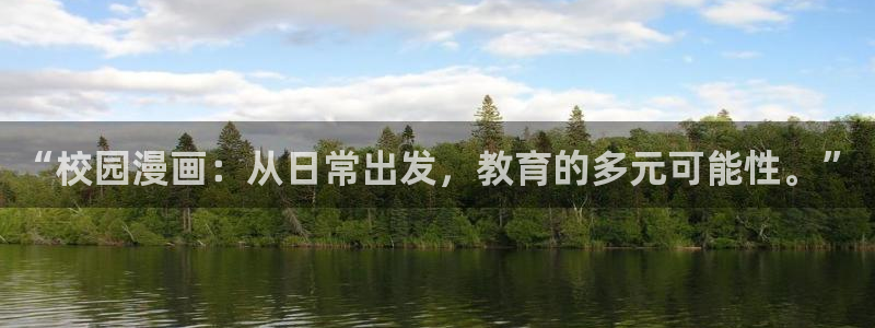 羞羞漫画这些免费观看：“校园漫画：从日常出发，教育的多元可能性。”