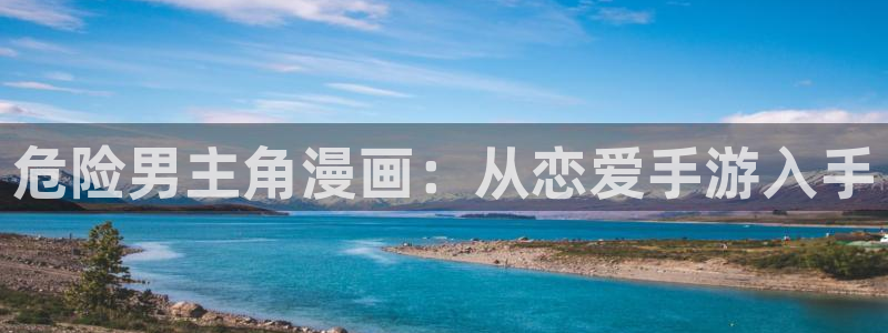 羞羞漫画洞洞杂货店：危险男主角漫画：从恋爱手游入手