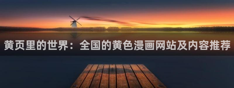 羞羞漫画为爱漫画的人而生：黄页里的世界：全国的黄色漫画网站及内容推荐