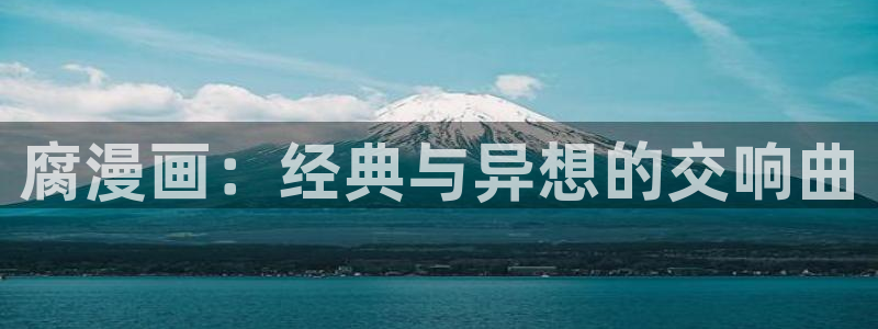 羞羞漫画.入口：腐漫画：经典与异想的交响曲